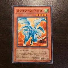 遊戯王 コアキメイルドラゴ
