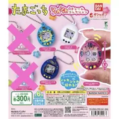 たまごっち シャカシャカチャームコレクション