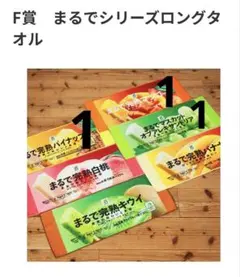 セブンイレブン　Happyくじ　F賞　まるでシリーズロングタオル