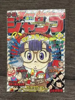 週刊少年ジャンプ1983年15号　Dr.スランプ アラレちゃん 表紙 週刊少年ジャンプ1983年15号 Dr.スランプ アラレちゃん 表紙 - メルカリ