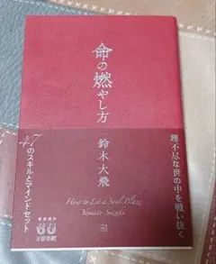 命の燃やし方 鈴木大飛