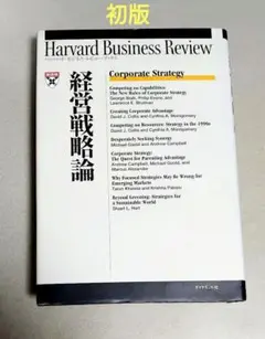 《初版》 「経営戦略論」