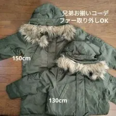 オリーブ色 ダウンコート 兄弟お揃いダウン130cm&150cmセット
