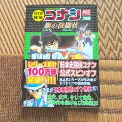 日本史探偵コナン外伝「鋼の決闘状」刀剣編　日本史探偵コナン公式スピンオフ