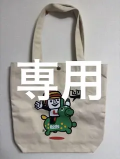 こんちゃん様　専用LAUNDRY ランドリー　ロディー　コラボ　トートバッグのサムネイル