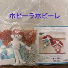 【未使用キット】ホビーラホビーレ ニーナ チャーム ブルー KS-HI379B