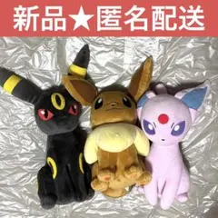 ポケモン　イーブイ　ブラッキー　エーフィ　めちゃもふぐっとぬいぐるみ
