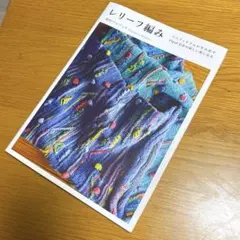レリーフ編み マルティナさんが生み出すOpal毛糸の新しい楽しみ方