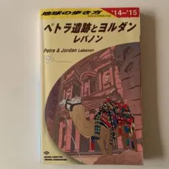 2026年最新】地球の歩き方 ペトラ遺跡の人気アイテム - メルカリ
