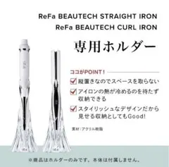 ReFa ビューテック アイロンホルダー数個まとめ買い可能のサムネイル