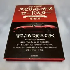 スピリット・オブ・ロードスター 広島で生まれたライトウェイトスポーツ スピリット・オブ・ロードスター ライトウェイトスポーツ
