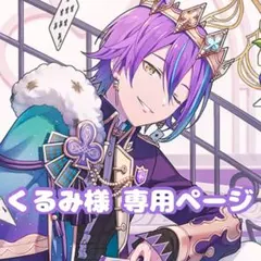 くるみ様専用ページ