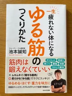 一生疲れないからだになる ゆる筋のつくりかた