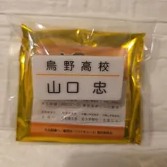 ハイキュー!! トレーディング名札クリップセレクション 山口忠