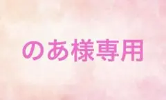 のあ様専用ページ