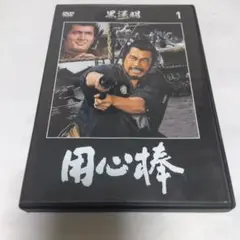 セル版 DVD 用心棒 黒澤明 DVDコレクション - メルカリ