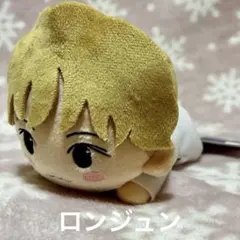 ロンジュン【NCT CCOMAZ】寝そべり　ぬいぐるみ　vol.3