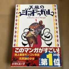 天幕のジャードゥーガル : A Witch's Life in Mongol.…