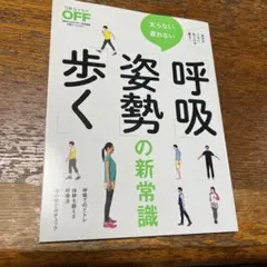 太らない、疲れない「呼吸」「姿勢」「歩く」の新常識