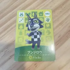 あつ森　アミーボカード　ブンジロウ