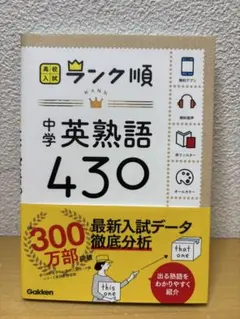 中学英熟語430 Gakken