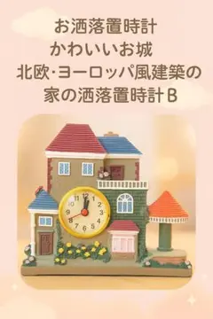 新品 お洒落な置時計 北欧ヨーロッパ風のかわいいお城♪ インテリアに最適！B