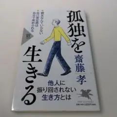 孤独を生きる