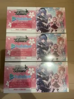 ホロライブ ヴァイスシュヴァルツ プレミアムセット ３個セットのサムネイル