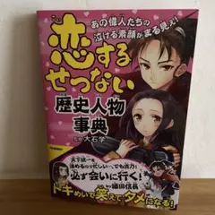 恋するせつない歴史人物事典