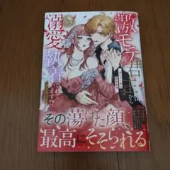 新品！激モテ君主様からなぜか溺愛執着されています