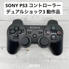 SONY PS3 コントローラー デュアルショック3 動作品