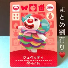 ジュペッティ キザ系☆ピエロみたいで面白可愛いキザ羊くん♡amiiboカード