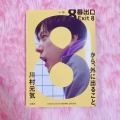 【美品】小説 8番出口