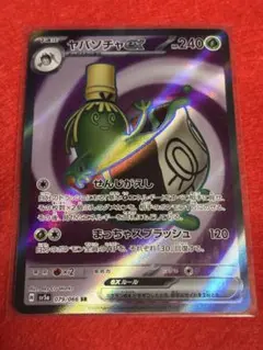 ヤバソチャex sr