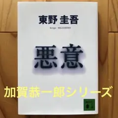 【文庫本】『悪意』　東野 圭吾