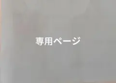 紈さん　専用