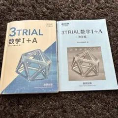 3TRIAL 数学I +A 、解答編