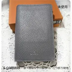 【未使用】la GALLERIA 　ラ・ガレリア　レザー　二つ折り財布