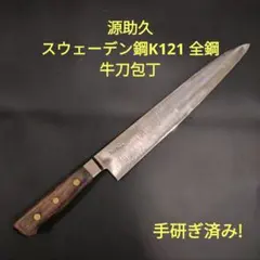牛刀 包丁　久元　源助久　助弘　大漁 源 助久 牛刀 150mm スウェーデン鋼 共口金付き ツバ付きローズ