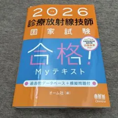 2026年最新】診療放射線技師国家試験合格！myテキスト 過去問