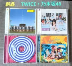 【新品】 TWICE・乃木坂46CD4枚セット