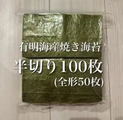 有明海苔　焼き海苔　半切100枚のサムネイル