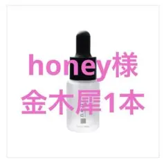 honey様専用