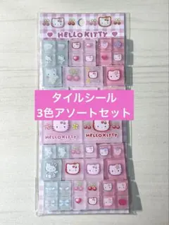 キティ　タイルシール　3色アソート　おすそ分け