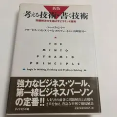 考える技術・書く技術 問題解決力を伸ばすピラミッド原則