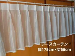 レースカーテン 幅175cm×丈66cm 1枚 フィラメントボイルレース 新品