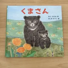 くまさん