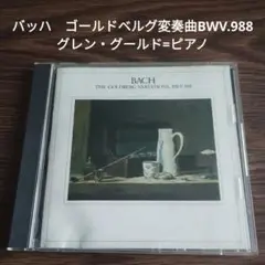 バッハ　ゴールドベルグ変奏曲BWV.988　グレン・グールド=ピアノ