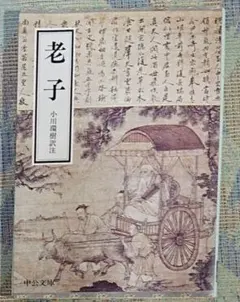 老子 小川環樹訳 中公文庫
