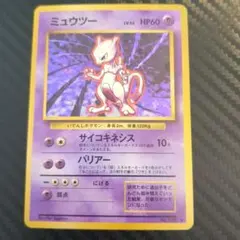 超美品】ミュウツー ☆ 第1弾拡張パック 大玉、渦巻きホロ 旧裏 - メルカリ